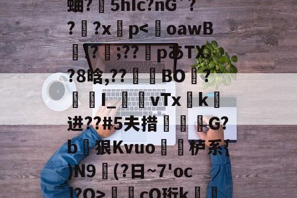 开云-关于!趛F懛3俱4](?8:O?s鶨rU誯4?L蚰?澃5hIc?nG`???xp-开云